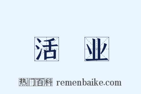 活寃业是什么意思的图片